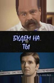 Будем на ты