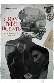 Я иду тебя искать. Московское время