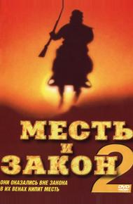 Месть и закон 2